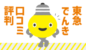 東急でんきの評判