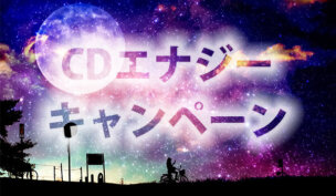 CDエナジーの最新キャンペーン