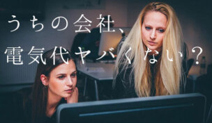 法人で新電力に乗り換え