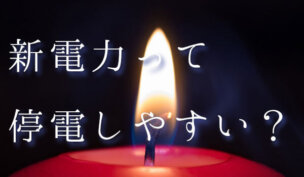 新電力は停電しやすい