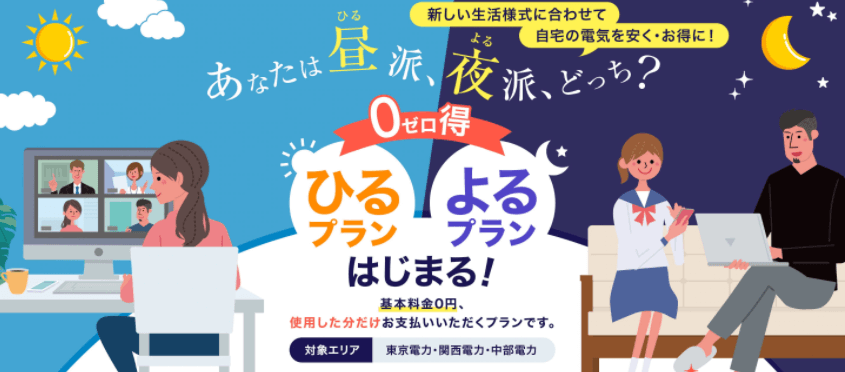 スマ電「ゼロ得プラン」