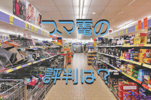 スマ電の評判