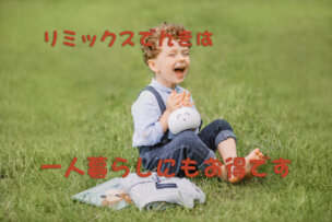 リミックスでんきは一人暮らし